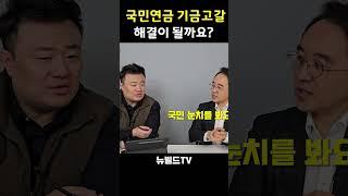 기금고갈, 연금개혁으로 살릴 수 있을까? #부동산 #아파트 #국민연금