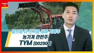 TYM(002900)... 농기계 관련주_테마IN이슈 (20220322)