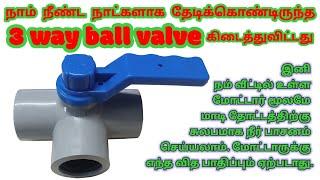 மாடி தோட்டத்தில் எளிமையாக நீர்ப்பாசனம் செய்ய இந்த 3 way ball valve உபயோகமாக இருக்கும் | guna garden