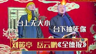 【2023新相声】刘筱亭：师父，台上无大小啊！岳云鹏：台下抽死你！《全德报+返场》刘筱亭 岳云鹏 | 德云社相声大全 | #郭德纲 #于谦 #岳云鹏 #孙越 #张鹤伦 #郎鹤炎 #高峰 大收录，助眠