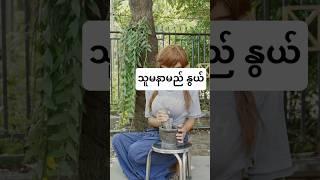 သူမနာမည် နွယ် #tomatotv #funny #comedy #တိုမှတို