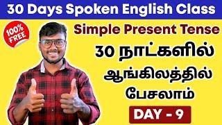 DAY 9 | Simple Present Tense In Tamil | Learn 12 Tense | English Pesalam | Basic English Grammar |