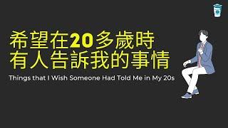 希望在20多歲時，有人告訴我這些事情