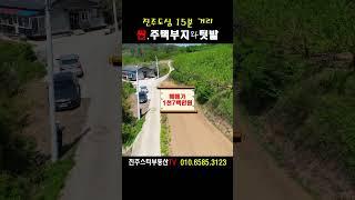 ［싼..촌집부지와텃밭 급매］진주도심15분거리/매매가2천2백만원#진주텃밭매매,대곡면와룡리소재,주택지87평/텃밭130평 각각매매