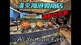 快來漢來海港喔！｜吃到飽｜台北敦南店｜海鮮生蠔牛排吃到爽｜Buffet｜