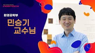 포스텍 환경공학부 민승기 교수님  l 포스테키안 N'182 l POPO