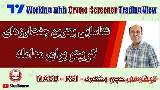 فیلتر جفت ارزهای دیجیتال مستعد رشد با کریپتو اسکرینر تریدینگ‌ویو (Crypto Screener TradingView)