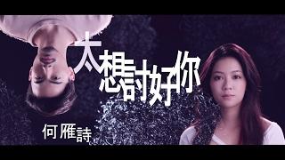 何雁詩 Stephanie - 太想討好你 Official MV