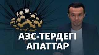 АЭС-тен бас тартқан елдер | Ірі апаттар | Тарихқа шолу