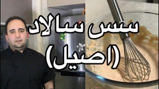 قديمي ترين سس سالاد فصل ايراني (سس فرانسوي) javad javadi