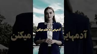 آدوهایی که ظلم میکنن #انگیزشی #موفقیت #کارما