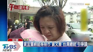 賀宜蘭締結姊妹市　賀文簽「台灣總統」引爭議