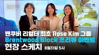 Brentwood Block I 밴쿠버 리얼터 최초 VIP 프리뷰 이벤트 현장 스케치!