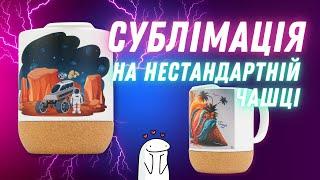 Сублімація на чашці з пробковою підставкою за допомогою термопреса INKSYSTEM Combo 11 в 1