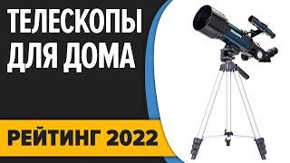 ТОП—7. Лучшие телескопы для наблюдений из дома. Рейтинг 2022 года!