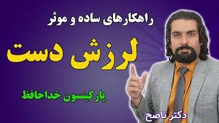 راهکارهای ساده و موثر برای لرزش دست (رعشه) با دکتر ناصح | دستت نلرزه | پارکینسون خداحافظ