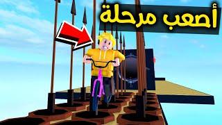 لؤي في أصعب مرحلة في لعبة الدراجات !! ROBLOX