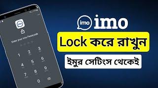 কিভাবে ইমু লক করে রাখবেন | How to imo app lock | ইমু লক করার নিয়ম