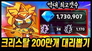 크리스탈 200만개 대리뽑기.. 역대급 크리스탈 갯수 등장;; 골드치즈 저격 갑니다!!!!  - [ 쿠키런 킹덤 ]