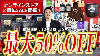 【最大50％OFF】オンラインストア２周年セールを開催します！JUKUCY COFFEEの豆が超お得に買えるチャンス