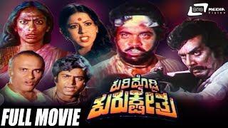 Kuridoddi Kurukshethra | ಕುರಿದೊಡ್ಡಿ ಕುರುಕ್ಷೇತ್ರ |Kannada Full Movie | Aarathi | Sundar Krishna Urs