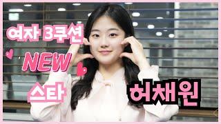 [당구人터뷰] ‘女3쿠션 새로운 대세’ 허채원