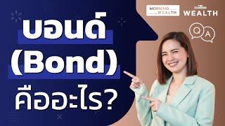 บอนด์ (Bond) คืออะไร | Wealth Q&A