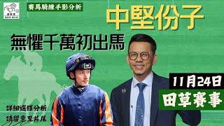 #港經佬賽馬｜羅富全拍梁家俊搏殺有奇效 賀銘年開齋要靠葉楚航？｜22/11/2024 田草賽事心水及分析｜排位日騎師練馬師手影分析 #賽馬 #香港賽馬