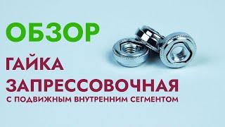 Гайка запрессовочная с подвижным сегментом | Обзор