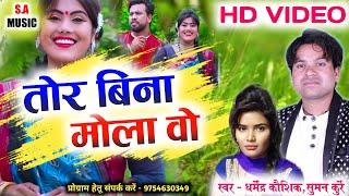 HD VIDEO | तोर बिना मोला वो | धर्मेंद्र कौशिक, सुमन कुर्रे | Cg Song | S.A MUSIC DULAHIBAND