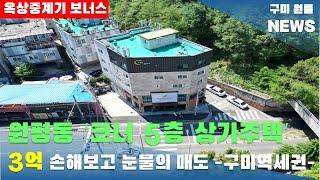 [구미상가주택매매]  원평동 코너 5층 상가주택 3억 손해보고 눈물의 매도 '구미역세권' 매매가 135,000만원#구미상가주택매매#구미원룸매매#수익형부동산#구미원룸뉴스