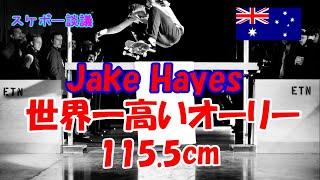 オーリーが世界一高いスケーター Jake Hayes Ollieの世界記録【解説】スケボー談議