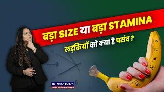 Size या Stamina! क्या पसंद करती है लड़कियाँ? Dr. Neha Mehta