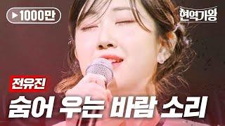 전유진 - 숨어 우는 바람 소리｜현역가왕 11회