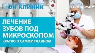 Лечение зубов под микроскопом. Почему лучше обычного лечения? 2021