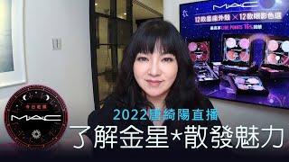 了解金星，你散發魅力的方式｜2022/7/7直播