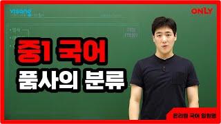 [중1국어 임원영] 품사의 분류: 체언 - 온리원 중등