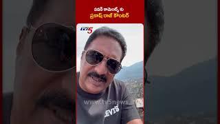 చూసి మాట్లాడు | Prakash Raj SHOCKING REACTION on Pawan Comments | TV5 News #prakashraj #pawankalyan