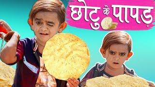 छोटू दादा पापड़ वाला |CHOTU KE PAPAD |  Khandesh Hindi Comedy | Chotu Comedy Video