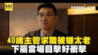 40歲主管求職被嫌太老！下屬當場目擊好衝擊 超真實職場引共鳴@ebcstars