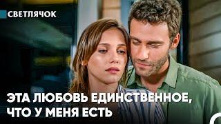 Конец Этой Любви Семейная Терапия #8 - Светлячок