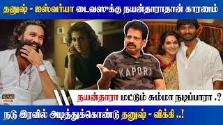 நடு இரவில் அடித்துக்கொண்டு தனுஷ் - விக்கி.! Valaipechhu Anthanan Speech on Nayanthara Dhanush issue