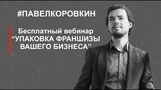 Видео урок по упаковке франшизы Создание | продвижение | упаковка франшиз. Франчайзинг.