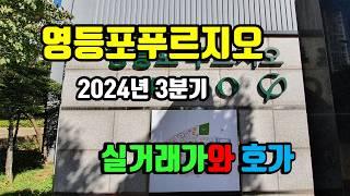 영등포푸르지오(신안산선 개통 더블역세권) 2024년 3분기 매매 실거래가와 호가-  아트자이탑부동산TV(02-833-4980)