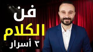 فن الحديث | سوف تحترف فن الكلام بعد مشاهدة هذا الفيديو