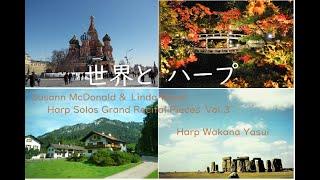 世界とハープ*Susann McDonald and Linda Wood Grand Recital Pieces Volume 3*Harp Music ハープ音楽 風景と 演奏 安井わかな