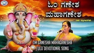 Om Ganesha Mahaganesha || Lord Ganesha || K. S. Surekha || Tulu Devotional