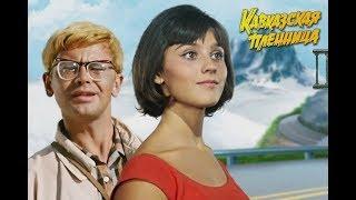 ГДЕ СНИМАЛСЯ ФИЛЬМ "КАВКАЗСКАЯ ПЛЕННИЦА"!