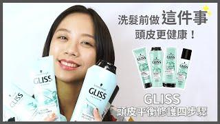 寶雅 ▌洗沐洗髮 ▌Gliss頭皮平衡修護系列