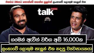 ගමෙන් ඇවිත් ලංකාවේ ලොකුම සැලූන් එක හදපු ව්‍යවසායකයා |Talk With Chatura   SALON LIYO